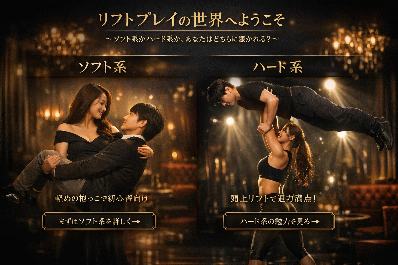 ソフトリフトとハードリフト｜女性が男性を持ち上げるリフトプレイ