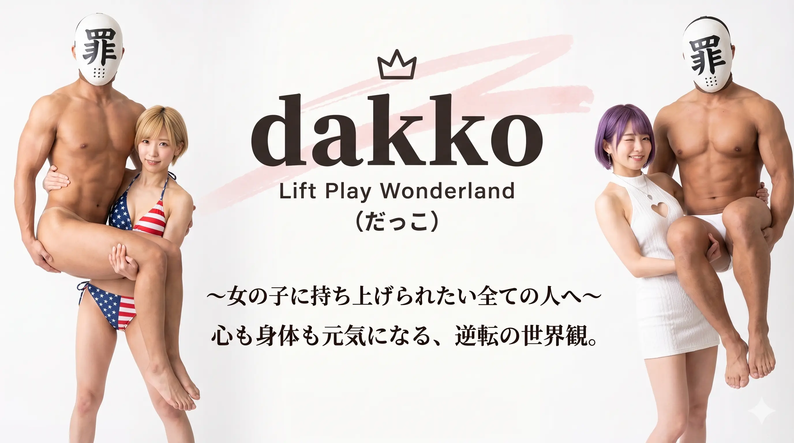 「dakko Lift Play Wonderland」のロゴを中心に、左側には星条旗柄のビキニを着た女性が、右側には白いミニドレスを着た紫髪の女性が、それぞれマスクを被った筋肉質の男性を軽々と抱え上げている実写のアイキャッチ画像。「女の子に持ち上げられたい全ての人へ」というキャッチコピーが添えられている。