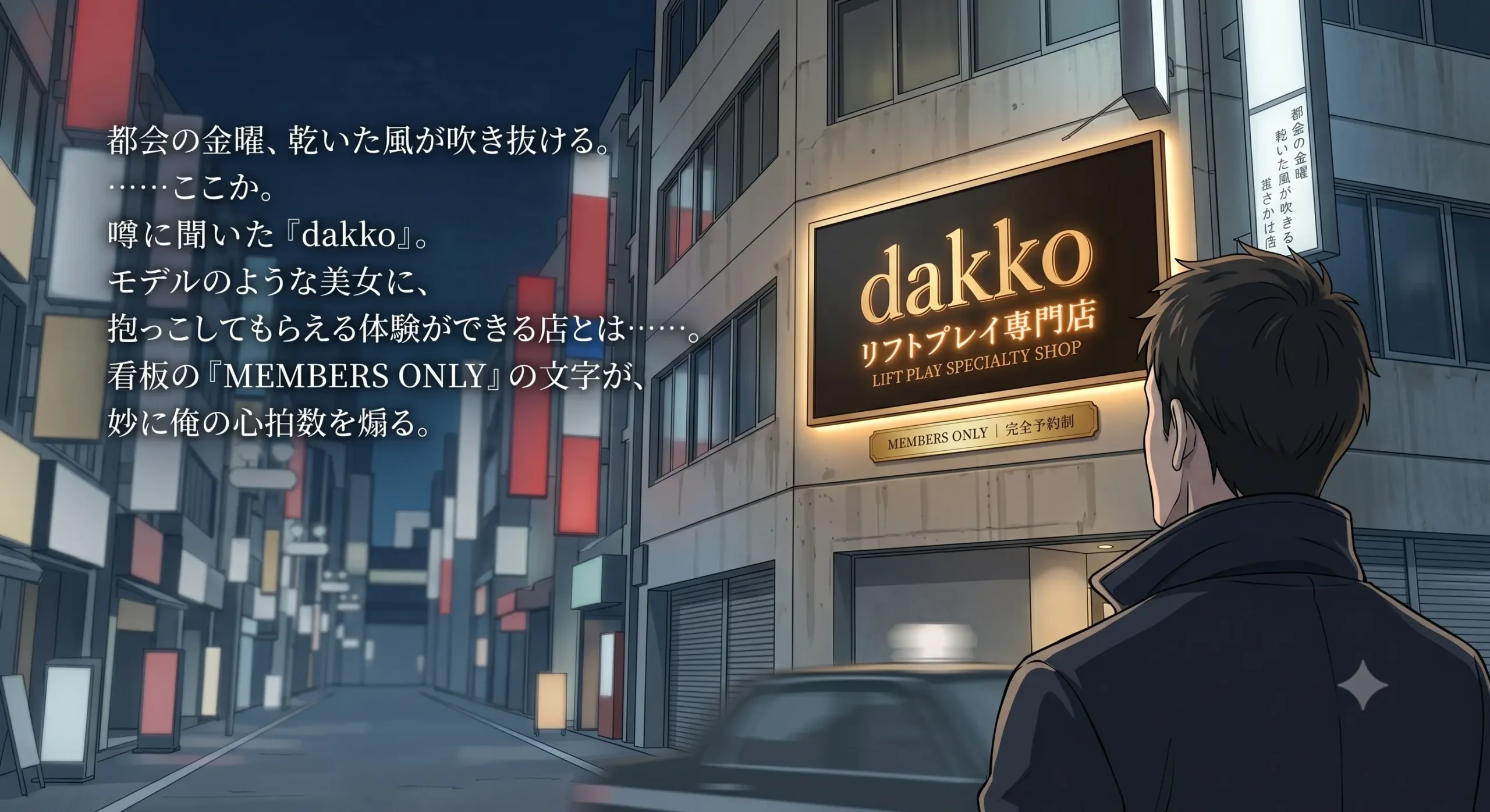 リフトプレイ専門店「dakko」の会員制看板を見上げる男性